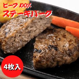 ビーフ１００％ステーキバーグ【４枚入】