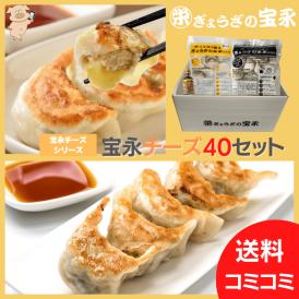 【送料無料】〝宝永チーズ40セット〟 宝永チーズ餃子15個入／宝永餃子40個入／宝永こだわりのたれ1本