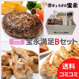 【送料無料】〝宝永満足Bセット〟 宝永餃子20個入／宝永手羽餃子5本／肉汁あふれる牛生ハンバーグ150g×4枚／宝永こだわりのたれ1本／特製ハンバーグソース1本