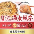 海老餃子96コ入り 送料無料 ギフト 惣菜 餃子 ぎょうざ 