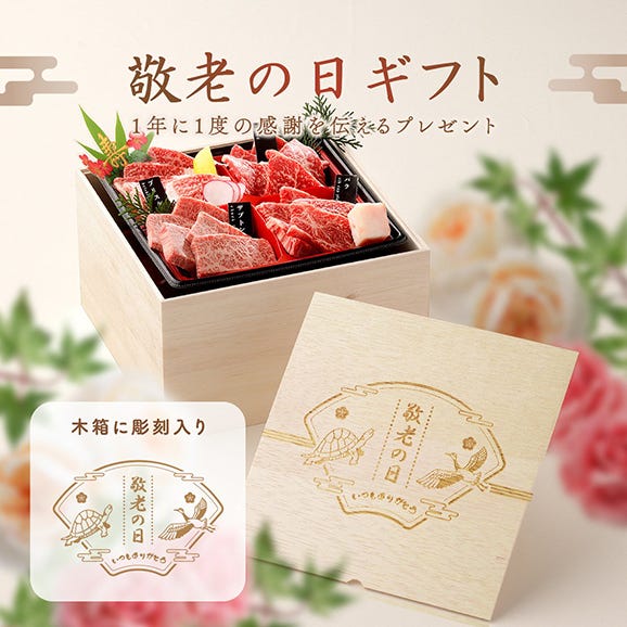 【送料無料】敬老の日 木箱入 3段重 焼肉セット（黒毛和牛 国産牛600g）食べ比べ8種02