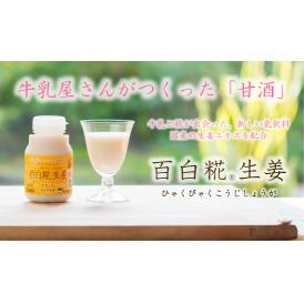 牛乳あまざけ「百白糀」～ひゃくびゃくこうじ～　12本セット（生姜のみ）　