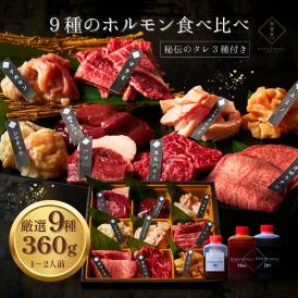 9種のホルモン食べ比べ 360g タレ付き 牛タン 焼肉セット バーベキュー お祝い グルメ 出産祝い 結婚祝い 快気祝い 牛肉 お歳暮 焼肉 セット お取り寄せ ギフト 肉 大阪 鶴橋 焼肉白雲台