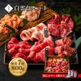 焼肉 牛タン 牛肉 焼肉セット バーベキュー お祝い 結婚祝い お中元 ギフト 肉 白雲台 焼肉セット 800ｇ タレ 付き 焼き肉 大阪 鶴橋 白雲台