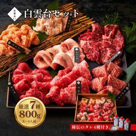 焼肉 牛タン 牛肉 焼肉セット バーベキュー お祝い 結婚祝い お中元 ギフト 肉 白雲台 焼肉セット 800ｇ タレ 付き 焼き肉 大阪 鶴橋 白雲台