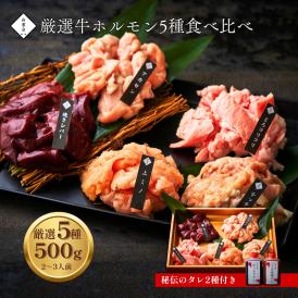 焼肉 牛肉 焼肉セット バーベキュー お祝い 結婚祝い お中元 ギフト 肉 焼肉 ホルモン 5種 焼肉セット 500g タレ付き 焼き肉 大阪 鶴橋 白雲台 