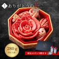 プレゼント 肉ケーキ 結婚祝い ギフトセット 肉 結婚内祝い 焼肉 牛肉 焼肉セット お中元 ギフト お祝い ありがとうの花 可憐 280g