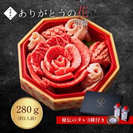 プレゼント 肉ケーキ 結婚祝い ギフトセット 肉 結婚内祝い 焼肉 牛肉 焼肉セット お中元 ギフト お祝い ありがとうの花 可憐 280g