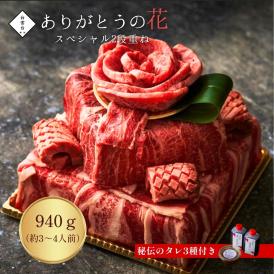 Heartfelt スペシャル2段重ね 940g タレ付き 焼肉セット ギフト 牛タン ステーキ お祝い グルメ お正月 肉 誕生日プレゼント 肉ケーキ 肉ギフト 牛肉 お歳暮 焼肉 お取り寄せ セッ
