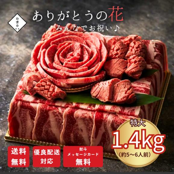 お取り寄せ 肉 牛肉 贈答 牛タン ステーキ 父の日 焼肉 ギフト お祝い 誕生日プレゼント 肉ケーキ 肉ギフト ありがとうの花 肉ケーキ『みんなでお祝い 1.4kg』01