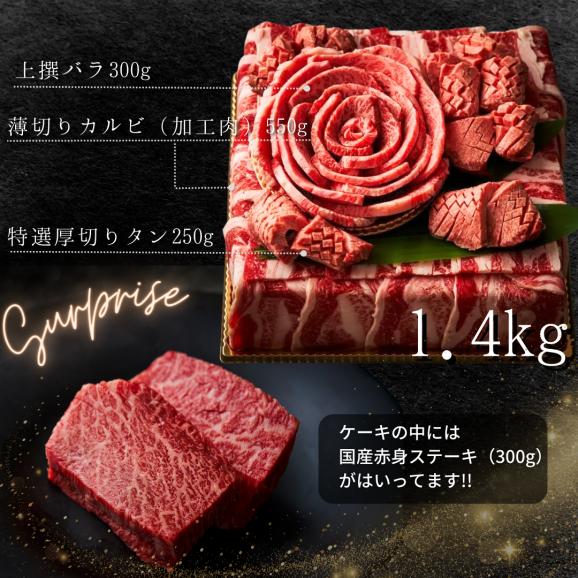 お取り寄せ 肉 牛肉 贈答 牛タン ステーキ 父の日 焼肉 ギフト お祝い 誕生日プレゼント 肉ケーキ 肉ギフト ありがとうの花 肉ケーキ『みんなでお祝い 1.4kg』02