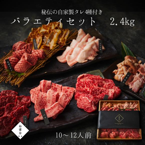 焼肉 牛タン 牛肉 焼肉セット バーベキュー お祝い 結婚祝い 父の日 ギフト 肉 バラエティ セット 2.4kg タレ付き 焼き肉 大阪 鶴橋 白雲台01