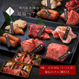 焼肉 牛タン お祝い 肉 ギフト 肉ギフト 牛肉 焼肉セット バーベキュー (福福ペアセット 240g×2) タレ 付き 大阪 鶴橋 焼肉白雲台