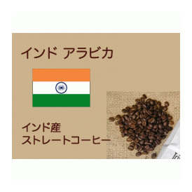 インド アラビカ　1000ｇ