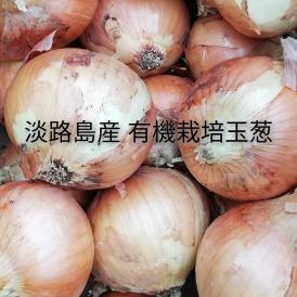 有機栽培玉葱 5kg 淡路島産 JAS認定 送料無料 オーガニック たまねぎ 玉ねぎ タマネギ 有機農法 JAS規格 有機JAS