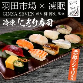 冷凍 羽田市場の握り寿司（10貫×2食セット）