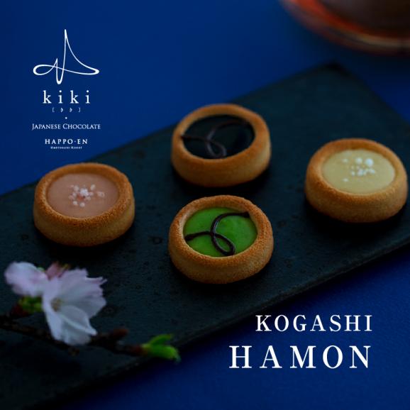 八芳園kiki-季季- KOGASHIショコラ 4個⼊り      HAMON（ 桜・竹炭・すだち・酒粕）01