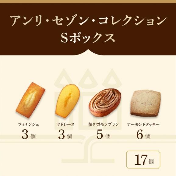 《お届けは12/31まで》アンリ・セゾン・コレクション Sボックス 4種17個入02