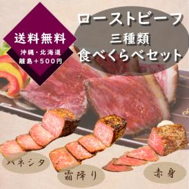 大人気ローストビーフの食べ比べセット！ ハネシタ・霜降り・赤身各130ｇずつが1セットになった商品