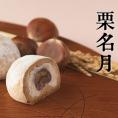 葉山 日影茶屋  栗名月１５個入 季節の贈り物 御歳暮 お手土産に 栗 和菓子 高級 グルメ お取りよせ スイーツ ギフト お歳暮 御祝に
