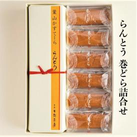 葉山 日影茶屋 らんとう・巻どら詰合せ 送料無料 御中元 御歳暮 お手土産に 和菓子 高級 ギフト  グルメ どら焼き カステラ 詰合せ 人気 母の日 売れ筋