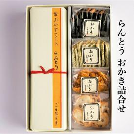 葉山 日影茶屋 らんとう・おかき詰め合わせRO-5 送料無料 お中元 御歳暮 お手土産に 和菓子 高級 ギフト おかき カステラ ご贈答 人気 売れ筋 定番