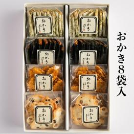 国産米を使ったお米の香りが香ばしい昔ながらの米菓子です。たっぷり４種８袋入りです。