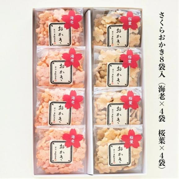 葉山 日影茶屋 さくらおかき8袋入SO-8 （送料無料 ）02