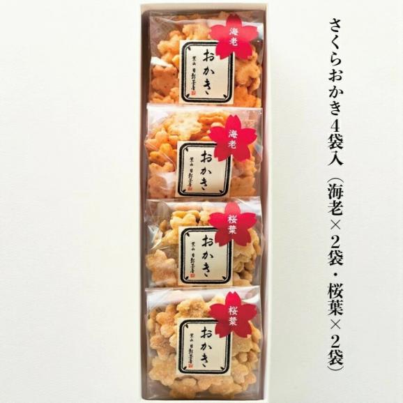 葉山日影茶屋 さくらおかき4袋入 SO-4 （送料無料） 02