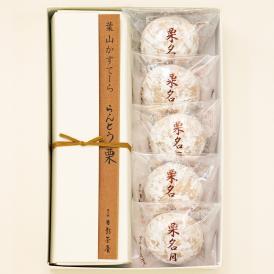 葉山 日影茶屋 季節の和菓子詰合せ６個入(らんとう栗・栗名月)送料無料 栗 カステラ まんじゅう 和菓子 お取り寄せ 秋冬 ギフト グルメ お手土産 人気 売れ筋  御祝い お歳暮に