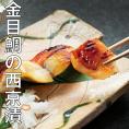  葉山 日影茶屋 三崎黒潮キンメ西京漬（金目鯛）4枚入 高級 かながわブランド 金目鯛 お歳暮 お手土産に お惣菜 お取り寄せ ギフト 酒 グルメ 人気 売れ筋 御祝に