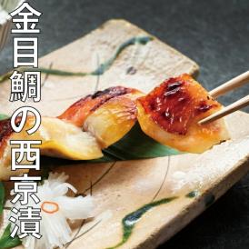  葉山 日影茶屋 三崎黒潮キンメ西京漬（金目鯛）4枚入 送料込み（送料無料）