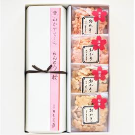 葉山 日影茶屋 らんとう桜・さくらおかき詰合せ （送料無料）