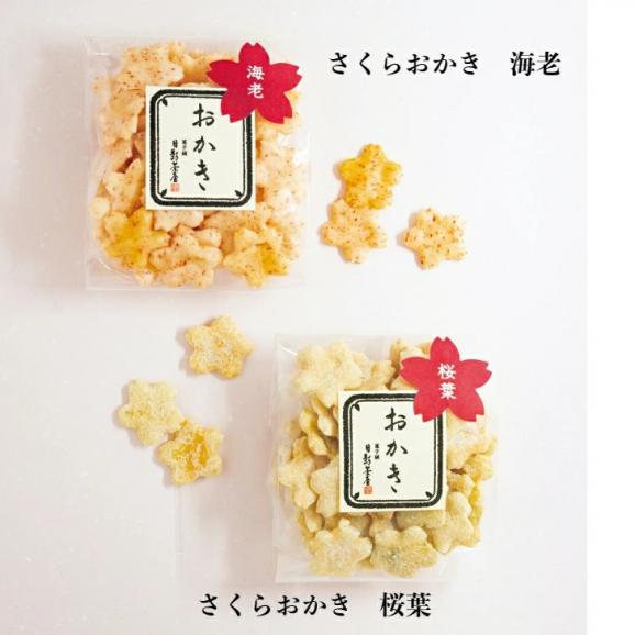 葉山日影茶屋　春のおかき詰合せ8個入 HO-8 （送料無料 ）02