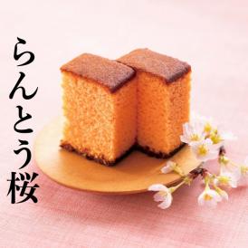 葉山 日影茶屋 らんとう桜１本入　（送料無料）