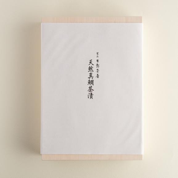 葉山 日影茶屋 天然真鯛茶漬け４枚入 03