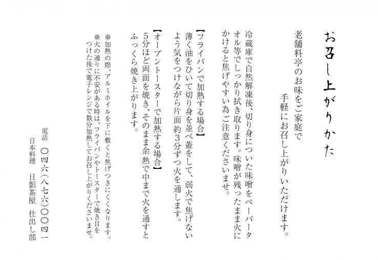  葉山 日影茶屋 三崎黒潮キンメ西京漬（金目鯛）6枚入 _説明画像01