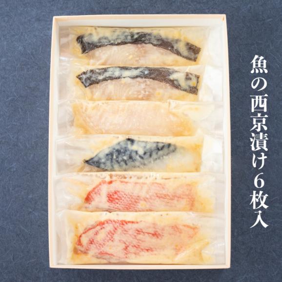 葉山 日影茶屋 魚の西京漬詰合せ6枚入 02