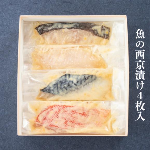 葉山 日影茶屋 魚の西京漬詰合せ４枚入 02