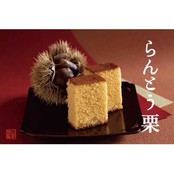 葉山 日影茶屋 らんとう栗2本入 04