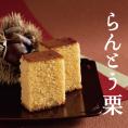 葉山 日影茶屋 らんとう栗1本入