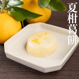 葉山 日影茶屋 夏柑葛餅９個入 