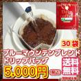 コーヒー専門店の「ブルーマウンテンブレンド」ドリップバッグ