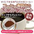ご家庭ですぐできる本格派コーヒー「まろやかでクセのない味わい。芳香な香りのブレンドコーヒー」（10g×30杯分）手軽で便利なドリップバッグ