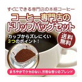 ご家庭ですぐできる本格派コーヒー「まろやかでクセのない味わい。芳香な香りのブレンドコーヒー」（10g×30杯分）手軽で便利なドリップバッグ