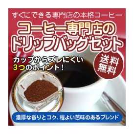 ご家庭ですぐできる本格派コーヒー「濃厚な香りとコク、程よい苦味のあるブレンドコーヒー」（10g×30杯分）手軽で便利なドリップバッグ