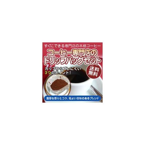 ご家庭ですぐできる本格派コーヒー「濃厚な香りとコク、程よい苦味のあるブレンドコーヒー」（10g×30杯分）手軽で便利なドリップバッグ01