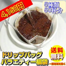 コーヒー専門店のドリップバッグ「バラエティ福袋」たっぷり50杯分！