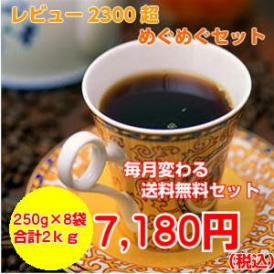 コーヒー2ｋｇ「10月のめぐめぐセット」