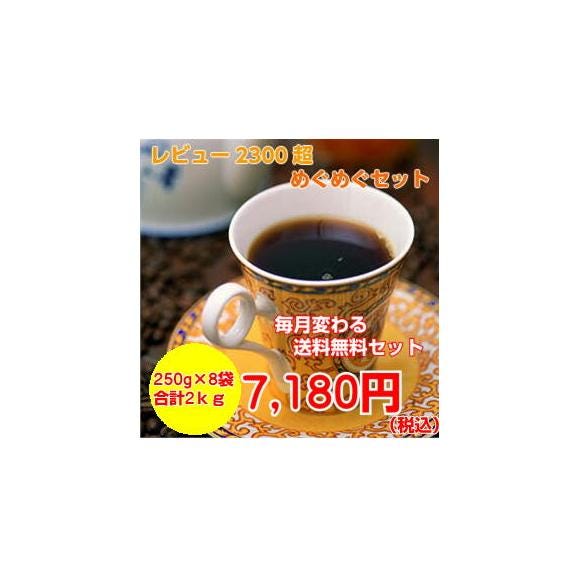 コーヒー2ｋｇ「10月のめぐめぐセット」01